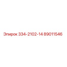 89011546 3З4-2102-14 Epiroc
