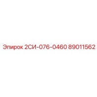 89011562 2СИ-076-0460 Epiroc