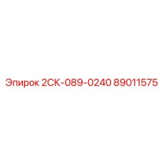 89011575 2СК-089-0240 Epiroc