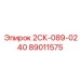 89011575 2СК-089-0240 Epiroc