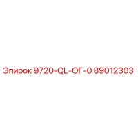 89012303 - 9720-QL-ОГ-0 - Epiroc