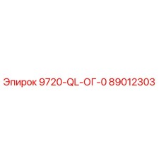 89012303 - 9720-QL-ОГ-0 - Epiroc