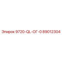 89012304 - 9720-QL-ОГ-0 - Epiroc