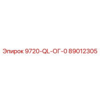 89012305 - 9720-QL-ОГ-0 - Epiroc