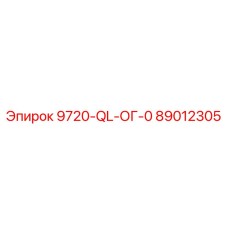 89012305 - 9720-QL-ОГ-0 - Epiroc