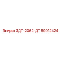 89012424 3ДТ-2062-ДТ Epiroc