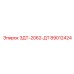 89012424 3ДТ-2062-ДТ Epiroc