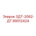 89012424 3ДТ-2062-ДТ Epiroc