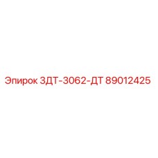 89012425 3ДТ-3062-ДТ Epiroc
