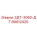 89012425 3ДТ-3062-ДТ Epiroc
