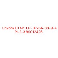 89012426 СТАРТЕР-ТРУБА-88-9-API-2-3 - Epiroc