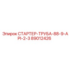 89012426 СТАРТЕР-ТРУБА-88-9-API-2-3 - Epiroc