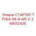 89012426 СТАРТЕР-ТРУБА-88-9-API-2-3 - Epiroc
