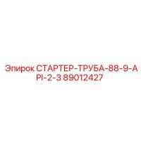 89012427 СТАРТЕР-ТРУБА-88-9-API-2-3 - Epiroc