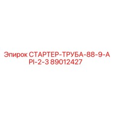 89012427 СТАРТЕР-ТРУБА-88-9-API-2-3 - Epiroc