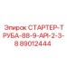 89012444 СТАРТЕР-ТРУБА-88-9-API-2-3-8 - Epiroc