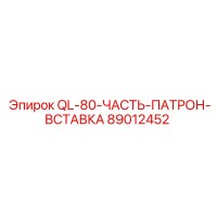 89012452 QL-80-ЧАСТЬ-ПАТРОН-ВСТАВКА - Epiroc