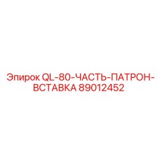89012452 QL-80-ЧАСТЬ-ПАТРОН-ВСТАВКА - Epiroc