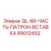 89012452 QL-80-ЧАСТЬ-ПАТРОН-ВСТАВКА - Epiroc