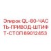 89012453 QL-80-ЧАСТЬ-ПРИВОД-ШТИФТ-СТОП - Epiroc