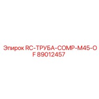 89012457 RC-ТРУБА-COMP-M45-OF Epiroc