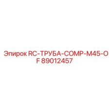 89012457 RC-ТРУБА-COMP-M45-OF Epiroc