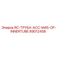 89012458 RC-ТРУБА-ACC-M45-OF-INNERTUBE Epiroc
