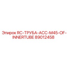 89012458 RC-ТРУБА-ACC-M45-OF-INNERTUBE Epiroc