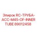 89012458 RC-ТРУБА-ACC-M45-OF-INNERTUBE Epiroc