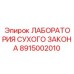 Лаборатория сухого закона для буровых установок Epiroc, артикул 8915002010