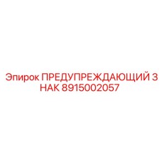 Табличка безопасности Эпирок артикул 8915002057