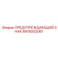 Светоотражающая табличка Эпирок артикул 8915002061