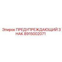 8915002071 ПРЕДУПРЕЖДАЮЩИЙ ЗНАК Эпирок