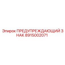 8915002071 ПРЕДУПРЕЖДАЮЩИЙ ЗНАК Эпирок