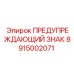 8915002071 ПРЕДУПРЕЖДАЮЩИЙ ЗНАК Эпирок