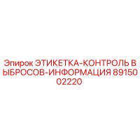 8915002220 ЭТИКЕТКА-КОНТРОЛЬ ВЫБРОСОВ-ИНФОРМАЦИЯ Epiroc