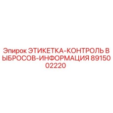 8915002220 ЭТИКЕТКА-КОНТРОЛЬ ВЫБРОСОВ-ИНФОРМАЦИЯ Epiroc