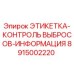 8915002220 ЭТИКЕТКА-КОНТРОЛЬ ВЫБРОСОВ-ИНФОРМАЦИЯ Epiroc