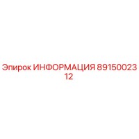 8915002312 ИНФОРМАЦИЯ Эпирок