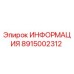 8915002312 ИНФОРМАЦИЯ Эпирок