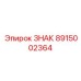 Композитный идентификатор гидравлики 8915002364 производства Epiroc