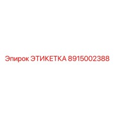 8915002388 ЭТИКЕТКА Epiroc