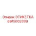 8915002388 ЭТИКЕТКА Epiroc
