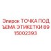 8915002393 ТОЧКА ПОДЪЕМА ЭТИКЕТКИ Epiroc