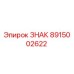 Знак 8915002622 производства Epiroc для горнодобывающей техники