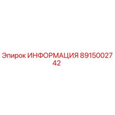 8915002742 ИНФОРМАЦИЯ Epiroc