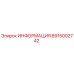 8915002742 ИНФОРМАЦИЯ Epiroc