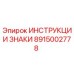 Фото инструкционных знаков 8915002778 от Epiroc для бурового оборудования