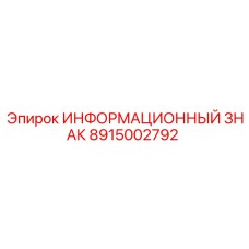 8915002792 ИНФОРМАЦИОННЫЙ ЗНАК Epiroc