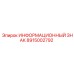 8915002792 ИНФОРМАЦИОННЫЙ ЗНАК Epiroc